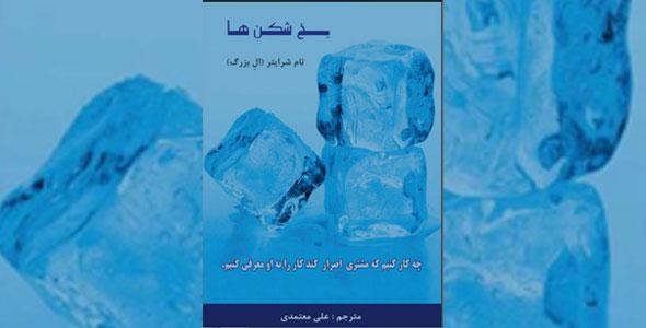 تفسیر صوتی کتاب یخ شکن ها اثر تام شرایتر